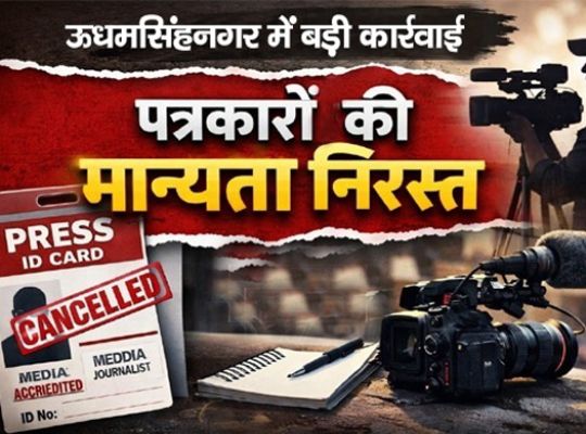 Major action on press accreditation in Uttarakhand: Journalists in seven districts have been revoked! 29 media representatives in Udham Singh Nagar are affected.