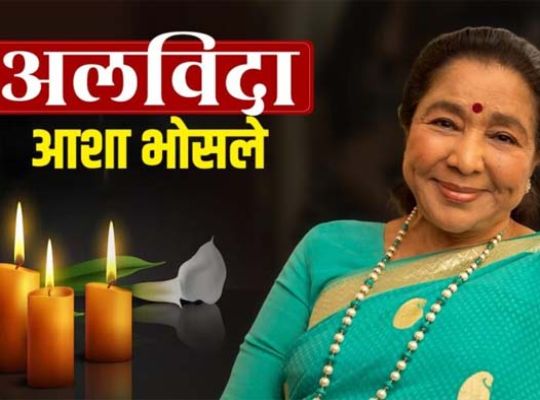 The end of an era, silence in the world of music! Asha Bhosle is no more, leaving behind a legacy of over 12,000 songs.