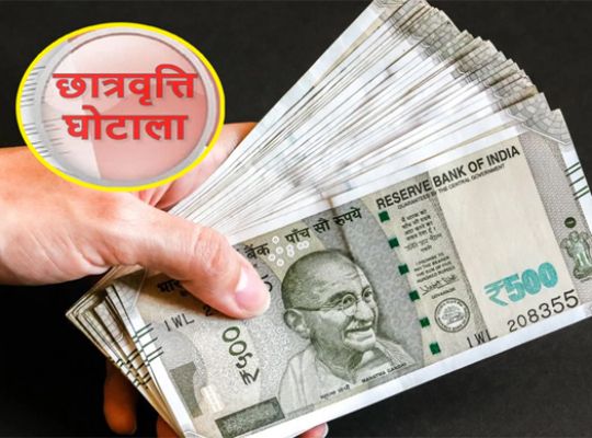  Major revelation regarding the minority scholarship scam in Uttarakhand; cases registered against 19 schools, colleges, and educational institutions in Haridwar.